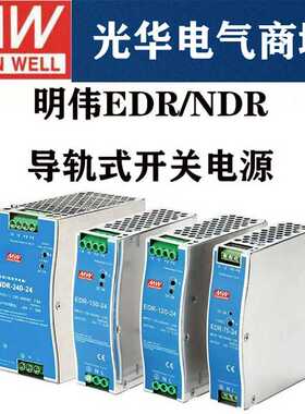 EDR/NDR导轨式开关电源120W24V明伟DR-75/150/240/5A/10A明纬1