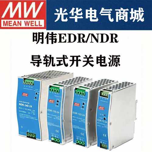 EDR/NDR导轨式开关电源120W24V明伟DR-75/150/240/5A/10A明纬1