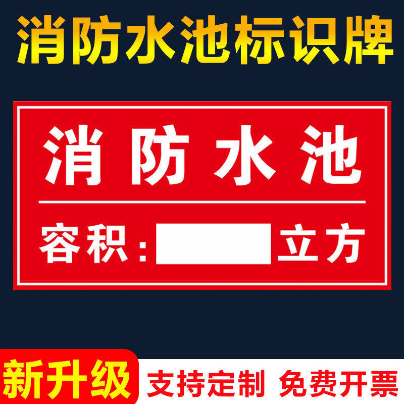 消防水池标识牌取水水箱容积设施安全警示贴有限空间当心危险