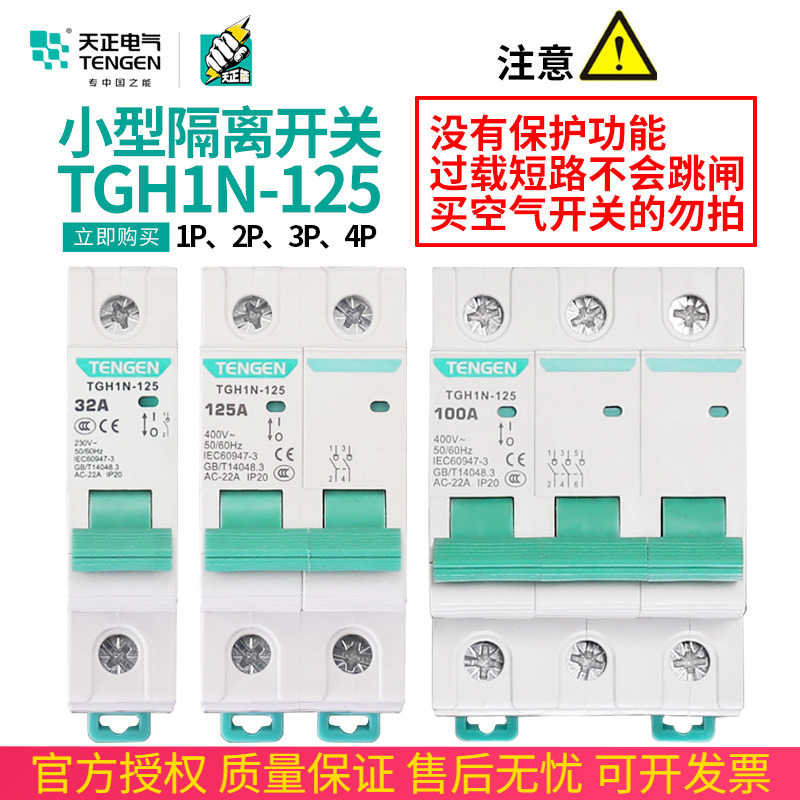 天正电气TGH1N小型隔离开关HL30-125导轨式1P2P3P4P电闸刀63A10