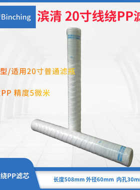 滨清 20寸线绕PP滤芯 5微米 长度508mm 净水反渗透地下河湖过滤