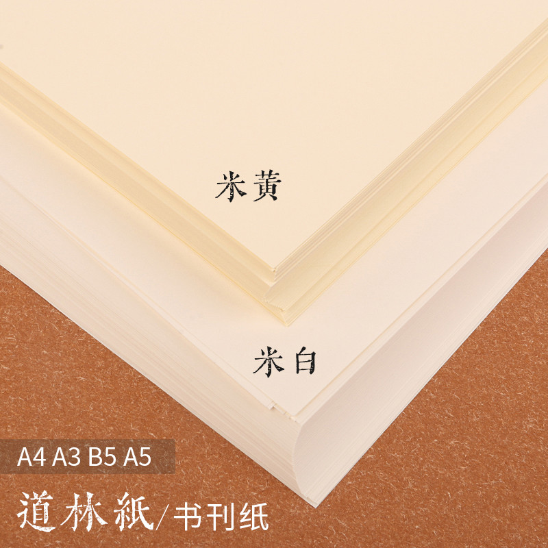 米黄道林纸打印纸A5/A4/A3/B5书刊纸试卷学习资料合同文件80克100