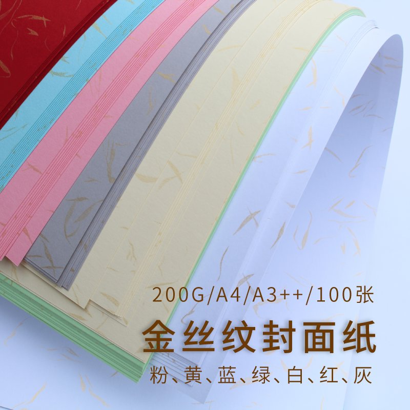 200g金丝纹A4 A3++装订封面纸书封面纸 胶装封皮 印花 花纹卡纸