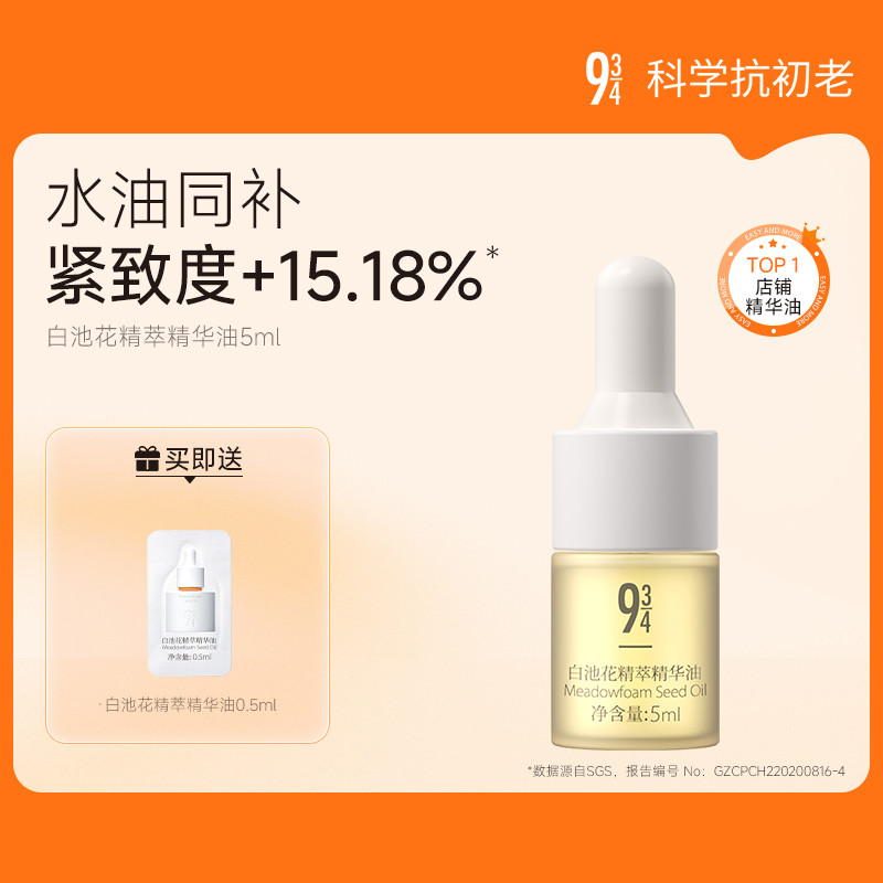【限时29元享】943白池花精萃精华油5ml修护小弹簧熬夜啵啵油