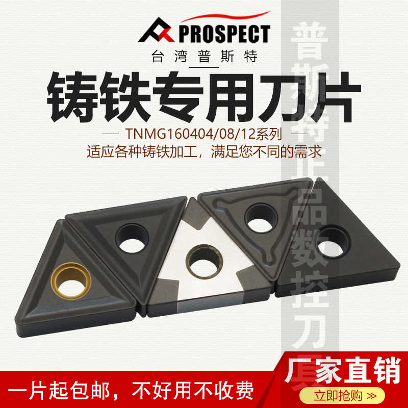 普斯特 铸铁专用三角刀片 TNMG/TNMA160404/08/12 不同槽型