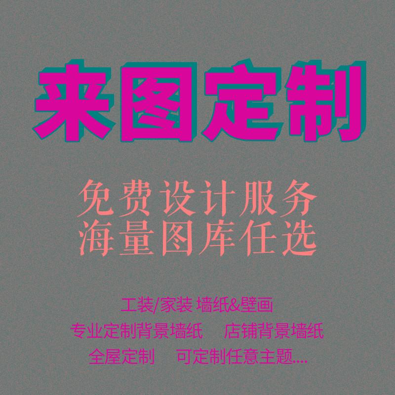 墙纸定制来图定制喷绘背景定制尺寸立体墙布烧烤壁布订做壁画