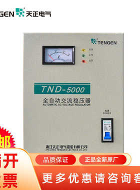 TND-5KVA TENN 天正电气单相稳压器家用全自动 220v稳压电源