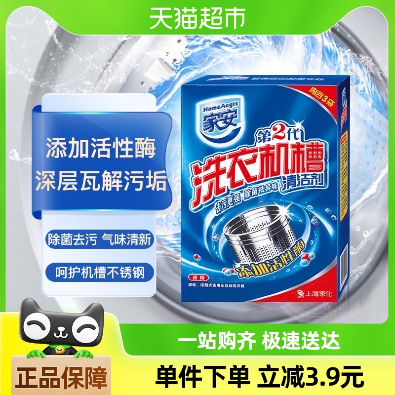 家安洗衣机槽清洁剂第2代清洗剂375g*1盒除菌去污祛味家用不伤机
