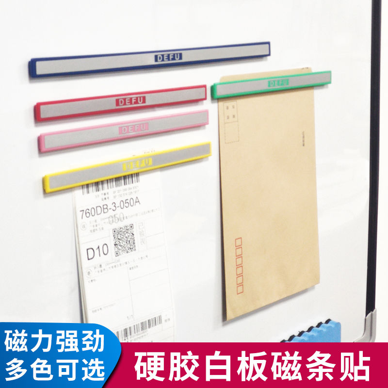 DEFU白板压条磁性装饰压条硬磁条硬胶白板磁条磁粒压图纸黑板