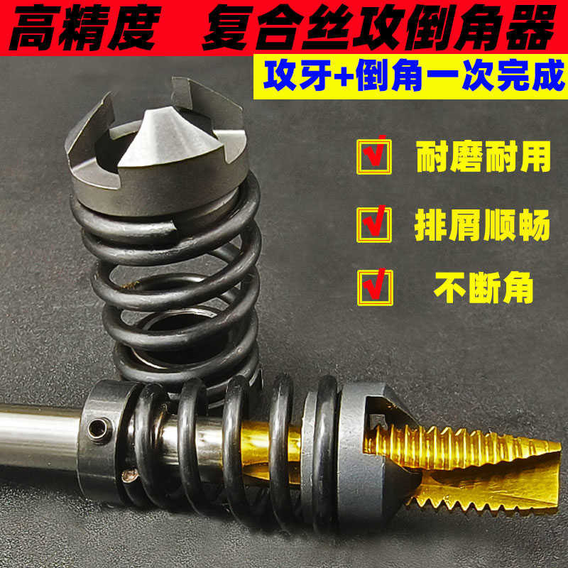 复合丝锥倒角器直槽先端丝锥攻牙倒角刀一体沉孔去毛刺M2/3/4/5