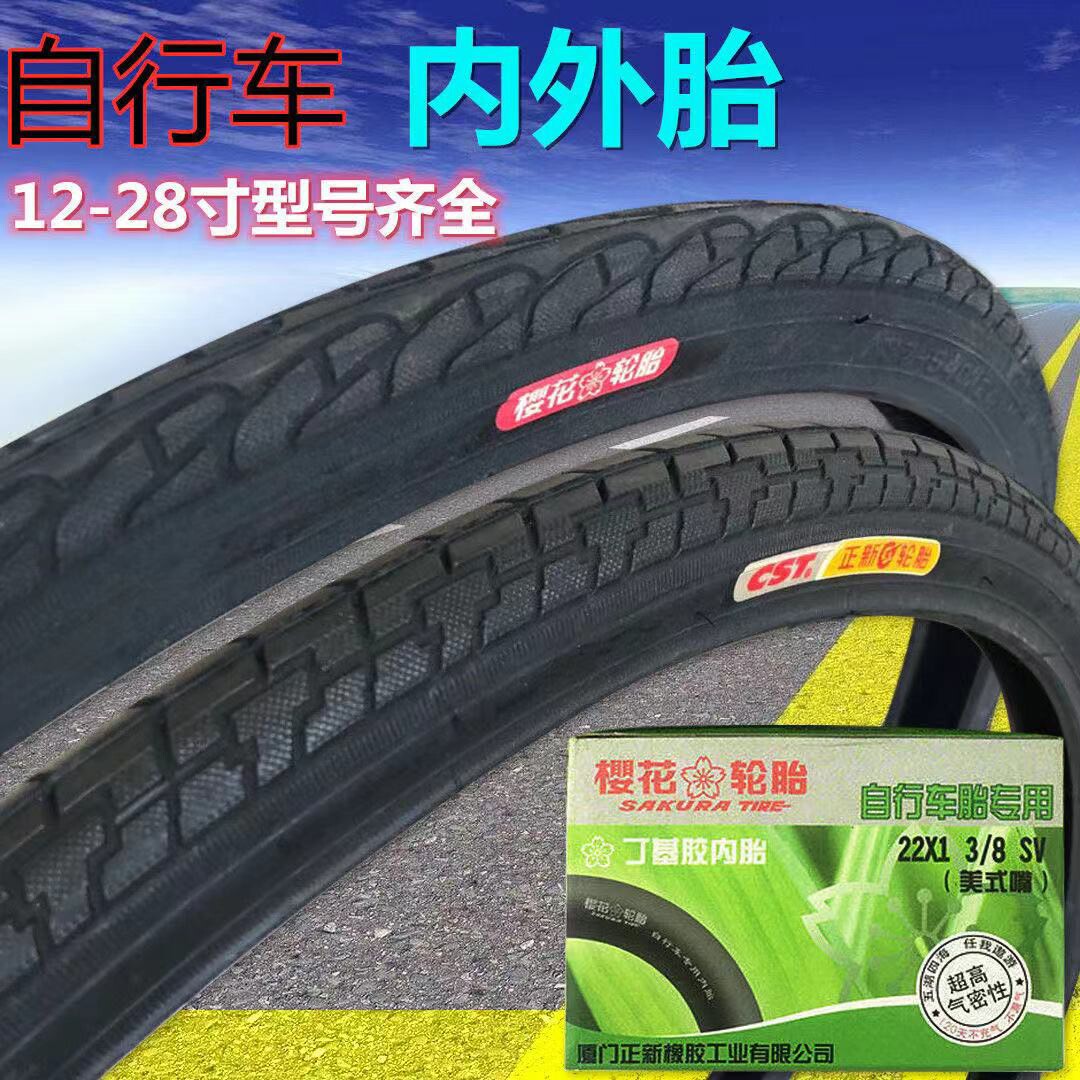 樱花自行车外胎内胎各型号12-26 24X 13/8/X1.50/x1.75/X1.95轮胎
