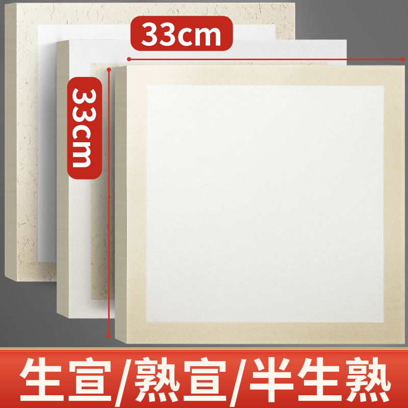 宣卡纸生宣卡纸33x33宣卡半生熟宣纸熟宣国画方形内白外麻卡宣正