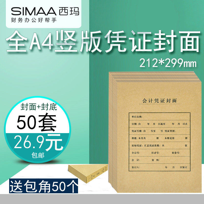 西玛FM151竖版A4大小记账凭证封面212*299mm凭证皮A4会计档案凭证