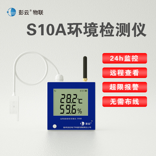 彭云温湿度计S11A远程温度计4G监控养殖大棚专用温度计