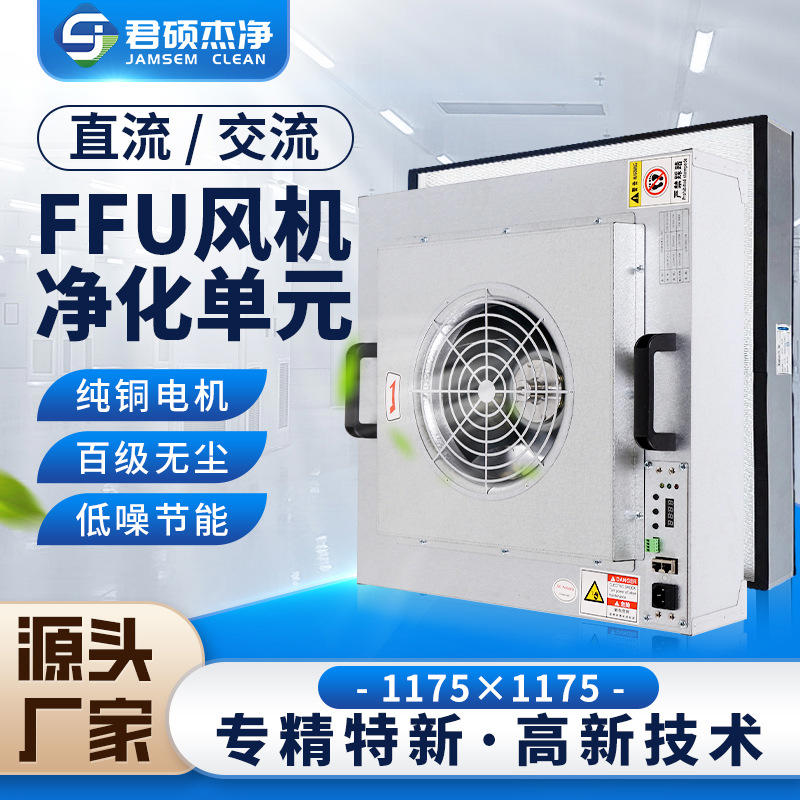工业空气净化器车间净化ffu风机过滤机过滤单元交流FFU净化单元