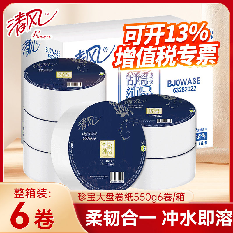 清风大盘卷纸厕纸用大盘纸酒店卫生间专用厕所纸巾整箱装卫