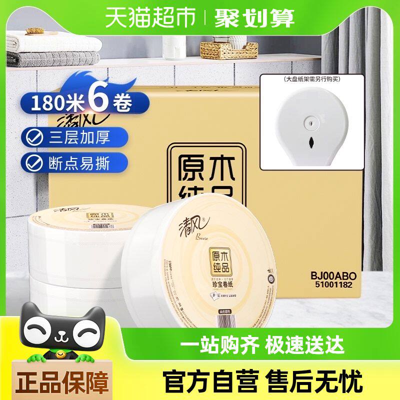 清风大卷纸3层180米x6卷商用大盘纸卫生卷纸巾手纸珍宝厕纸