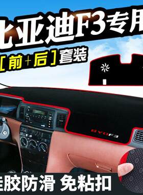 比亚迪F3避光垫仪表台盘装饰汽车用品中控改装工作台内饰防晒遮光