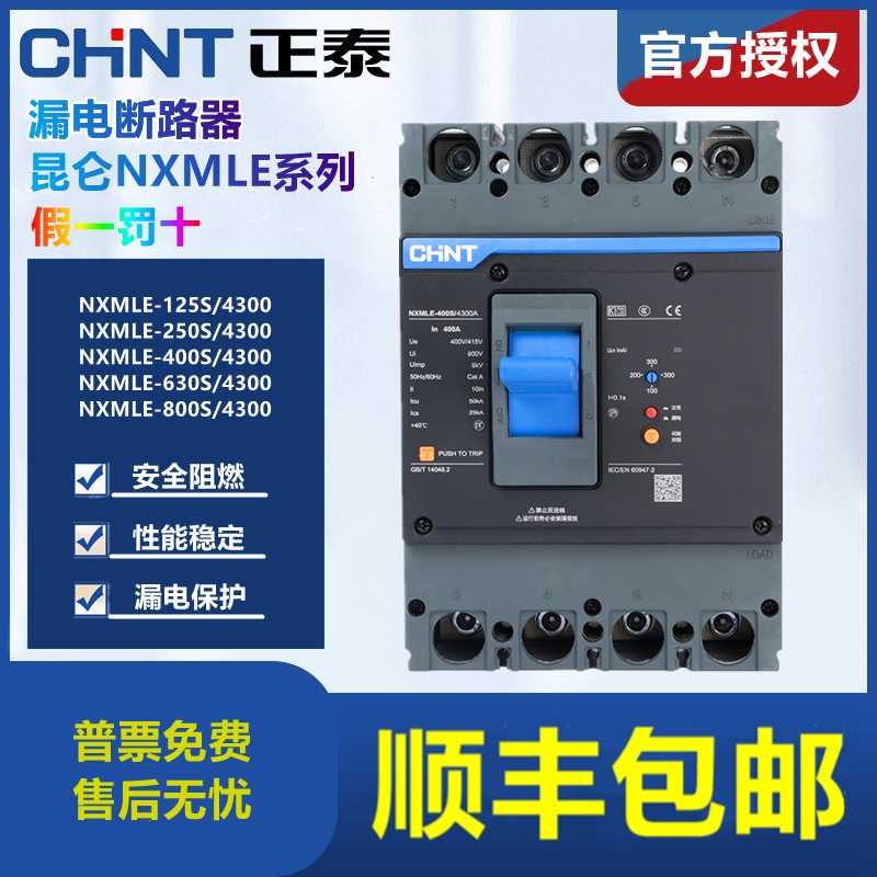 塑壳漏电保护器断路器NXMLE-125S/4300A 250 400 630 800S 4P