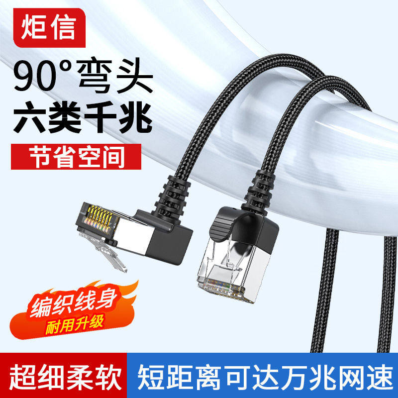 超6类万兆网线纤细Cat6千兆网络跳线柔软90度弯头路由器电脑通用
