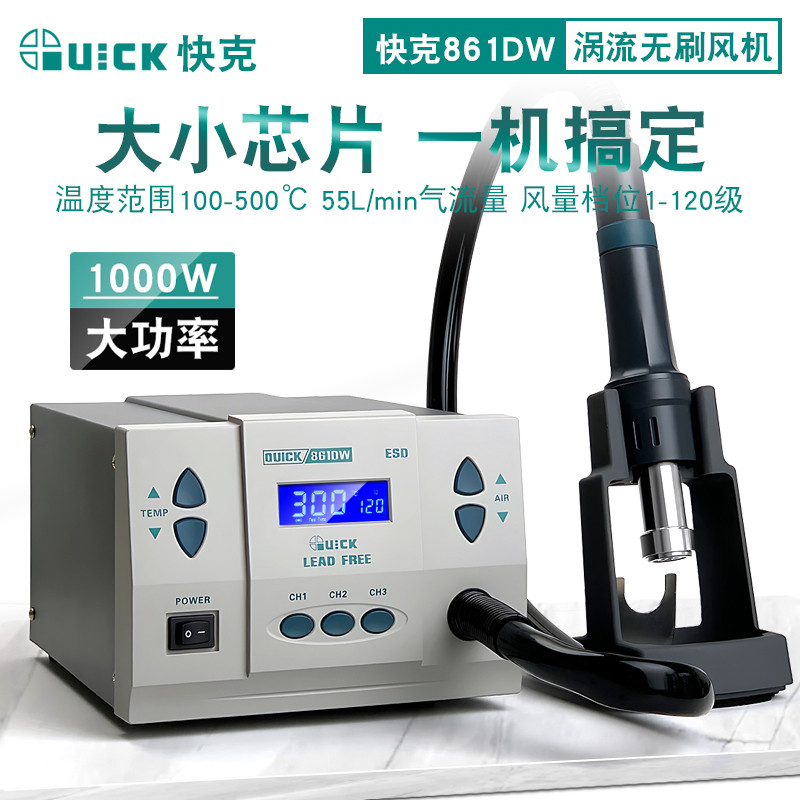 快克 热风枪861dw高频刷涡流工业级大功率手机维修焊接拆焊台