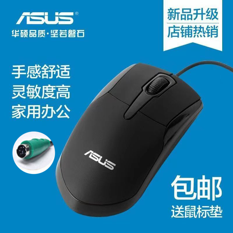 Asus/华硕有线鼠 圆口PS2光电鼠笔记本台式办公家用鼠