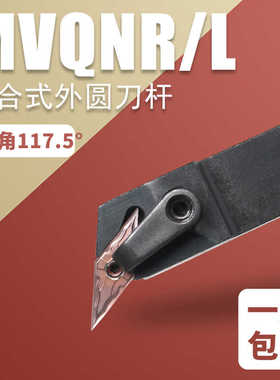 外圆35°菱形车刀刀杆117.5度刀杆MVQNR2020K16 MVQNL数控车