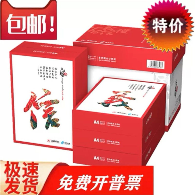 天章风新绿70克80克复印纸打印纸a4/a3/a5草稿纸500张/包整箱