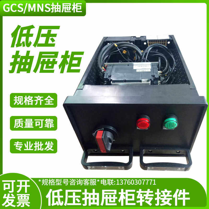 GCS MNS低压准抽屉柜 8E/48E/2旁置式后出式转接件抽屉联锁