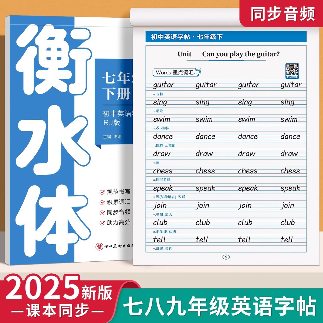 泰开心衡水体英语字帖七八年级初中生专用人教版上下册本同步单词
