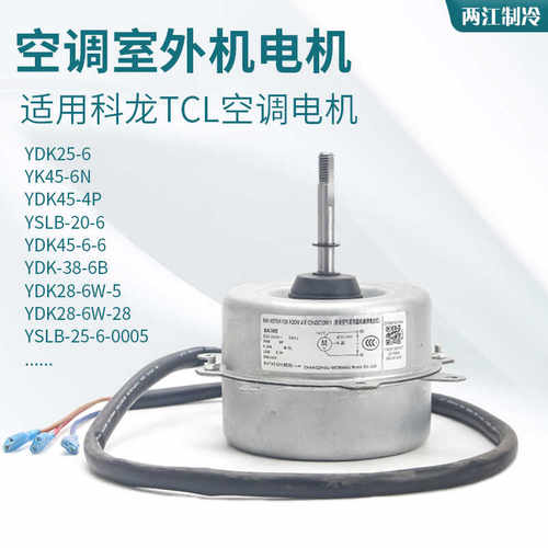 适用科龙TCL空调外风扇电机YDK28-6W-5 YDK25-6 YDK45-4P风机