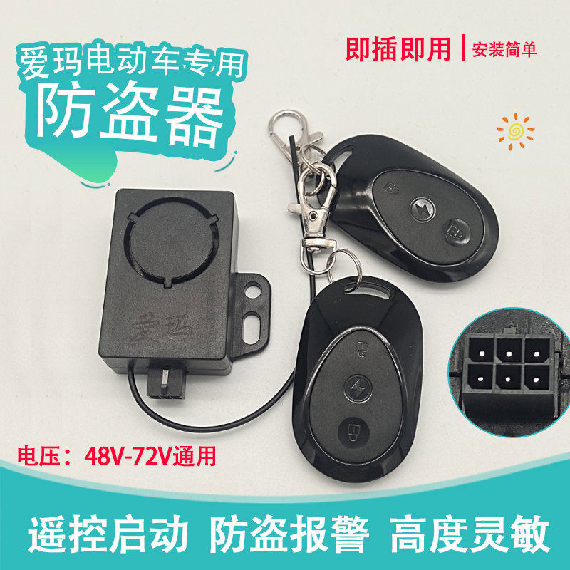电动车防盗器48v60v六孔防盗器电瓶车防盗报警器新国电车防盗器