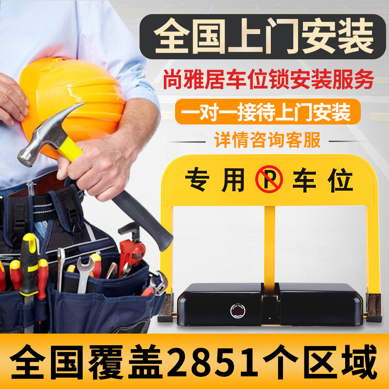 地锁车位锁包安装服务停车位地桩全国上门包安装免打孔加厚防占用