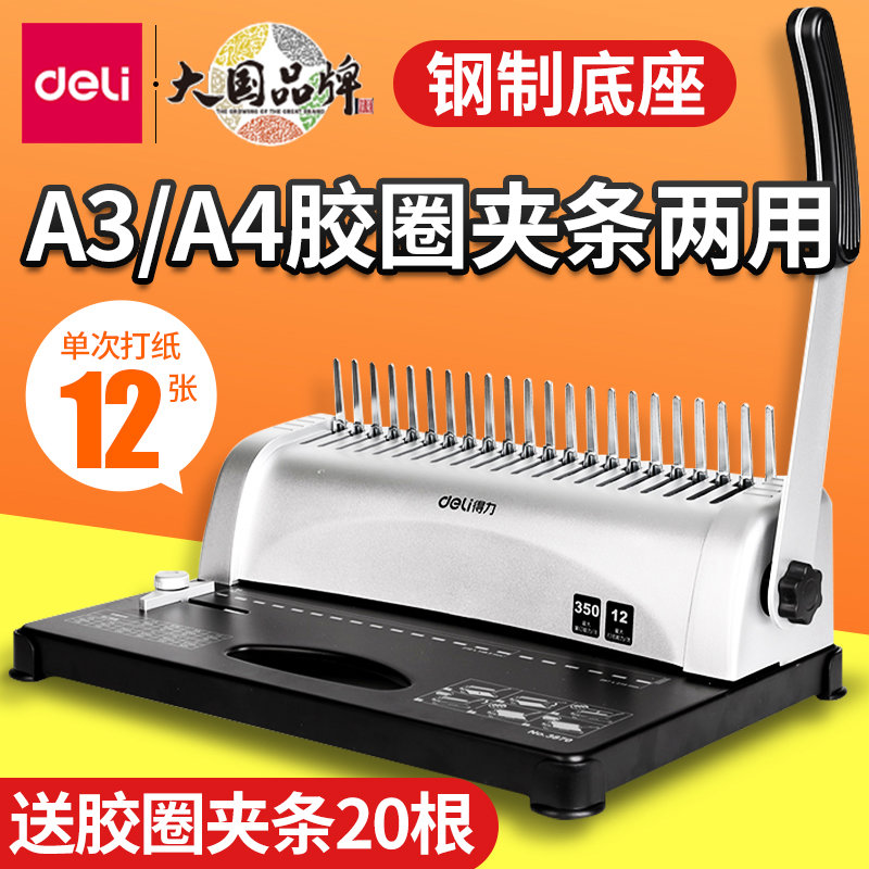 得力3870夹条装订机打孔机梳式胶圈装订机文件标书资料A4纸打孔机