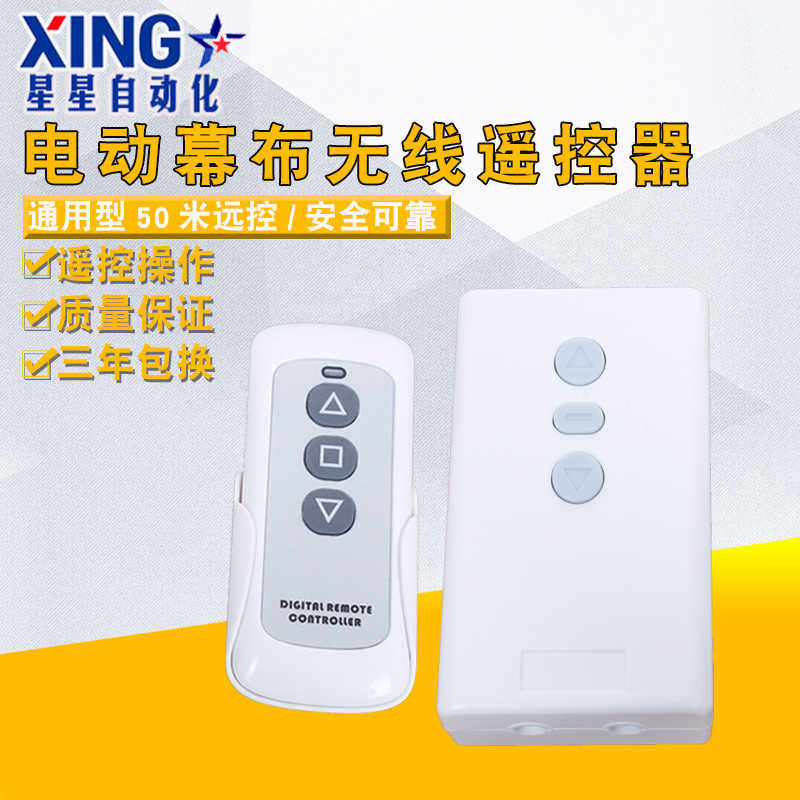 通用型投影机电动幕布遥控器电动幕布控制器投影幕线升降开关