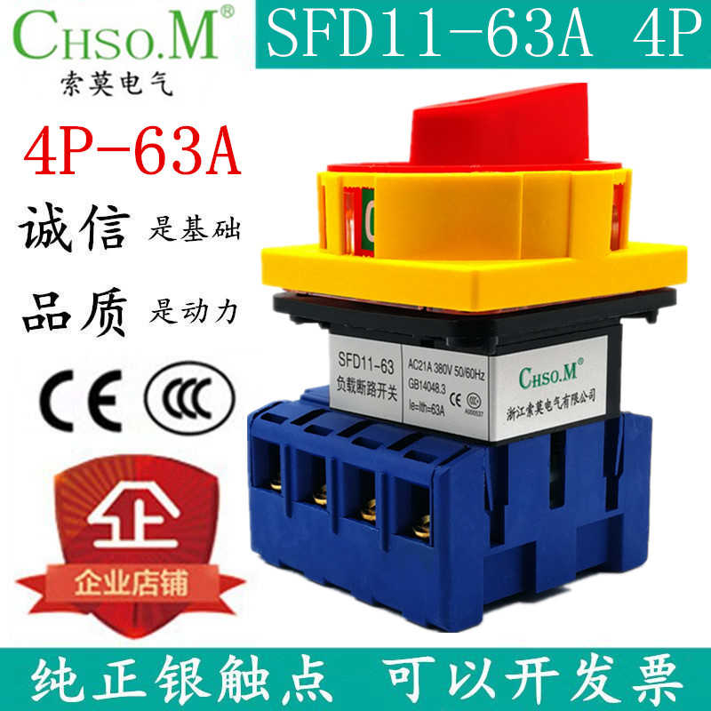 索莫SFD11-63A 40A4P负载断路开关 万能转换旋转主控电源切断LW