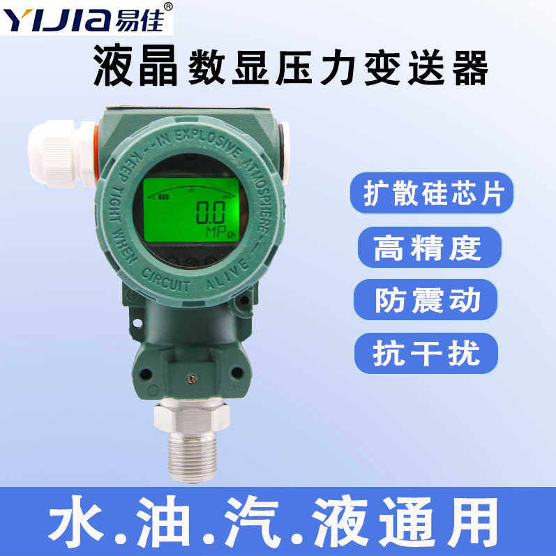 易佳LCD液晶数显压力变送器防爆型高精度数显传感器4~20mA0~10V