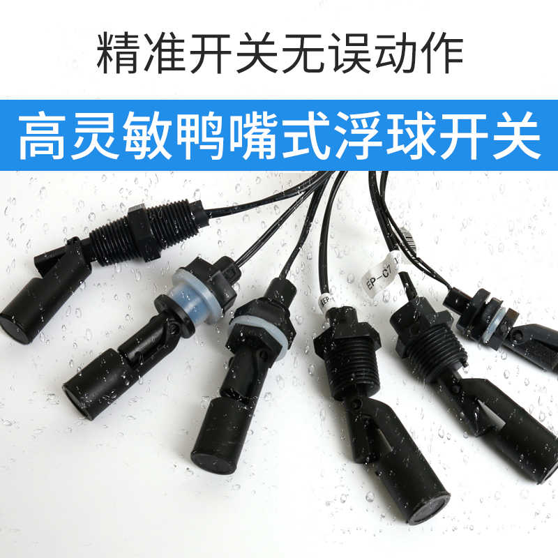 鸭嘴式小浮球塑料PP开关液位控制器EPC6侧装水位传感器耐腐蚀