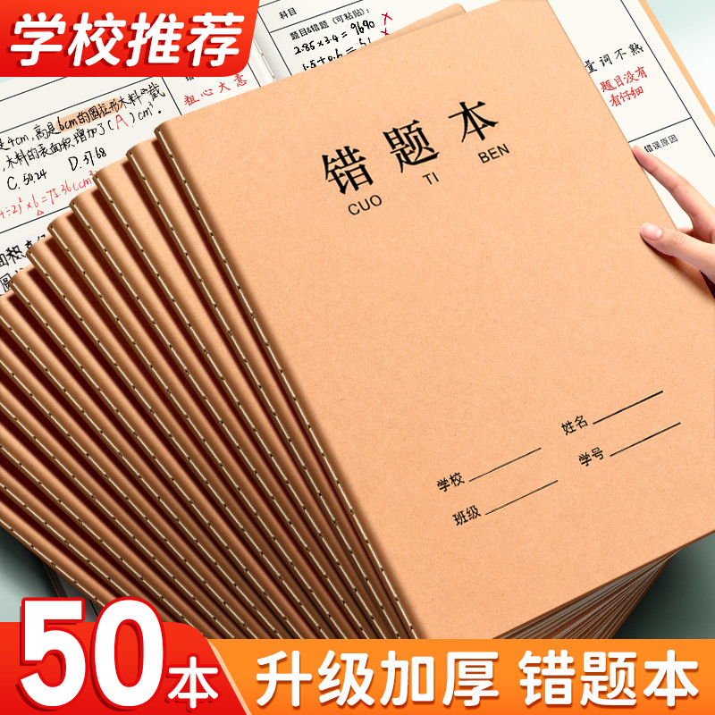 牛皮纸16K错题本作业本子小学生专用纠错本语文数学错题整理学习