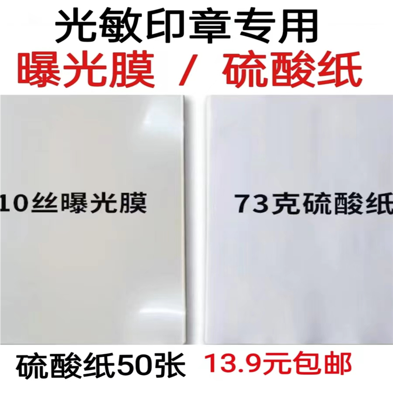 光敏印章制作专用A4曝光膜光敏纸硫酸纸激光打印纸包邮感光纸钻石