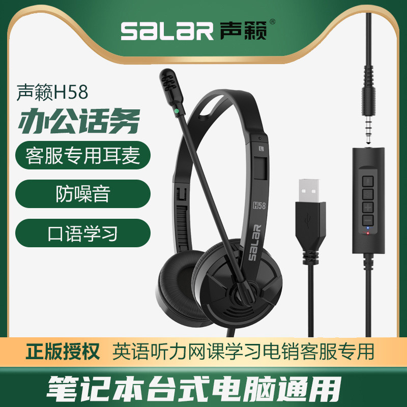 声籁H58办公话务员耳机电脑头戴式耳麦手机英语听力电销客服专用