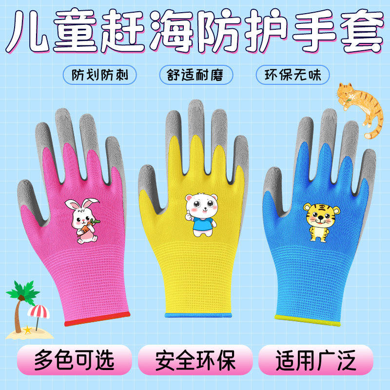 儿童赶海手套防咬防水薄款安全防护防滑硅胶橡胶耐磨防静电手套