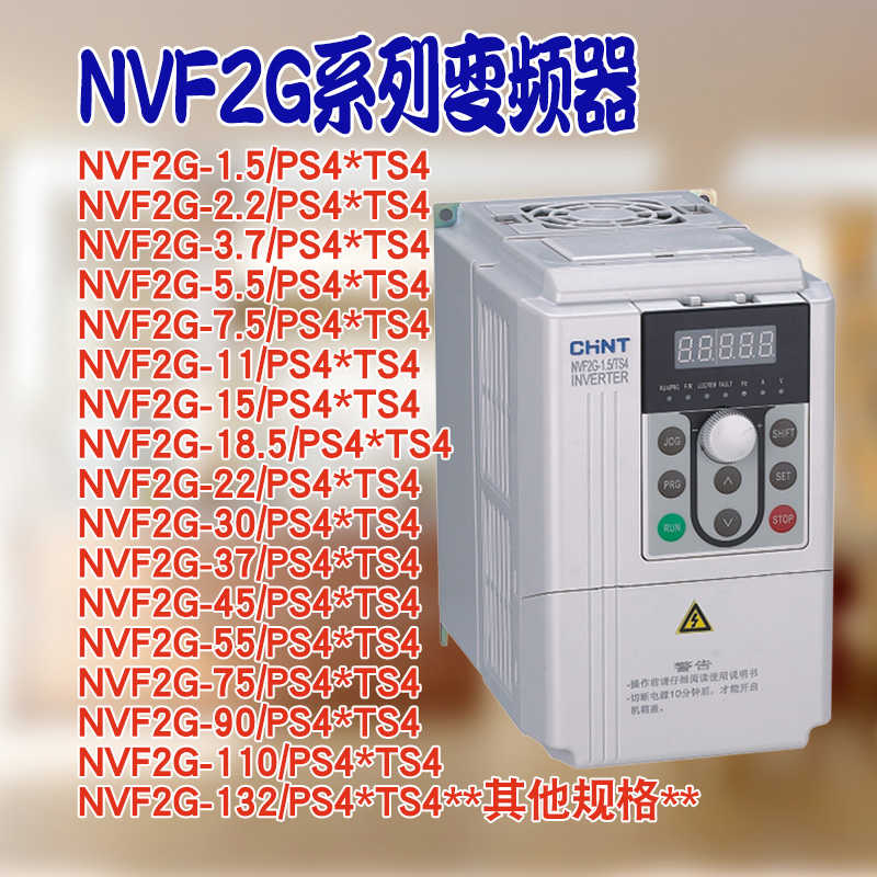 变频器NVF2G-1.5/3.7/5.5/11/22/30/45KWTS4/PS4风机重载型