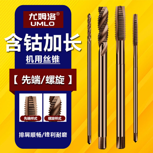 UMLO含钴加长螺旋先端机用丝锥丝攻钻头丝攻不锈钢专用m3*100 4