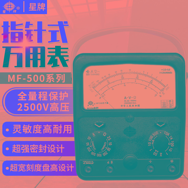 上海四厂星MF500指针式万用表高精度内磁外磁机械电工维修