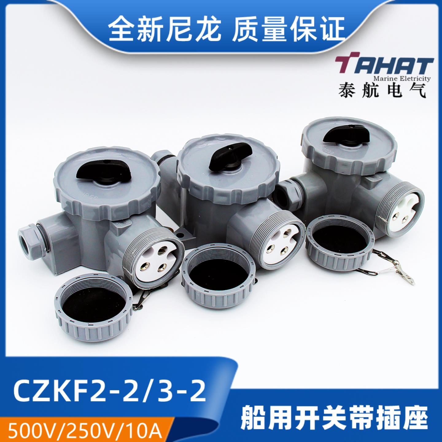 **优质船用尼龙开关带插座CZKF2-2/3/4/5水密转换接头10A2*