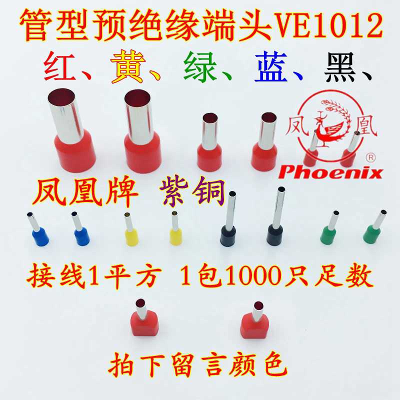 凤凰国紫铜管VE1012管型预绝缘端子欧式接线鼻子插针1平1