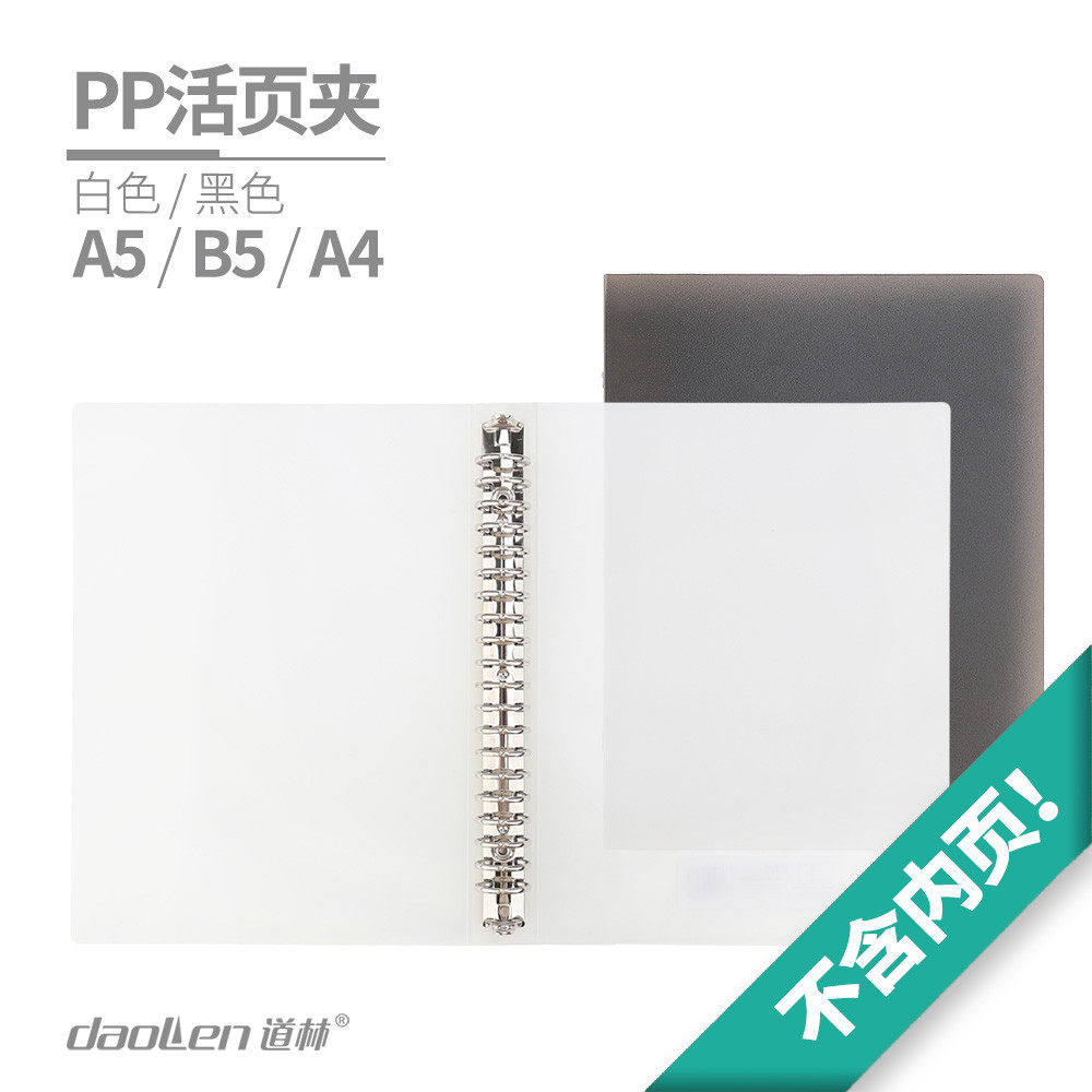 道林PP活页夹 透明磨砂 活页本笔记本外壳 A5 B5 A4 可拆卸线圈本