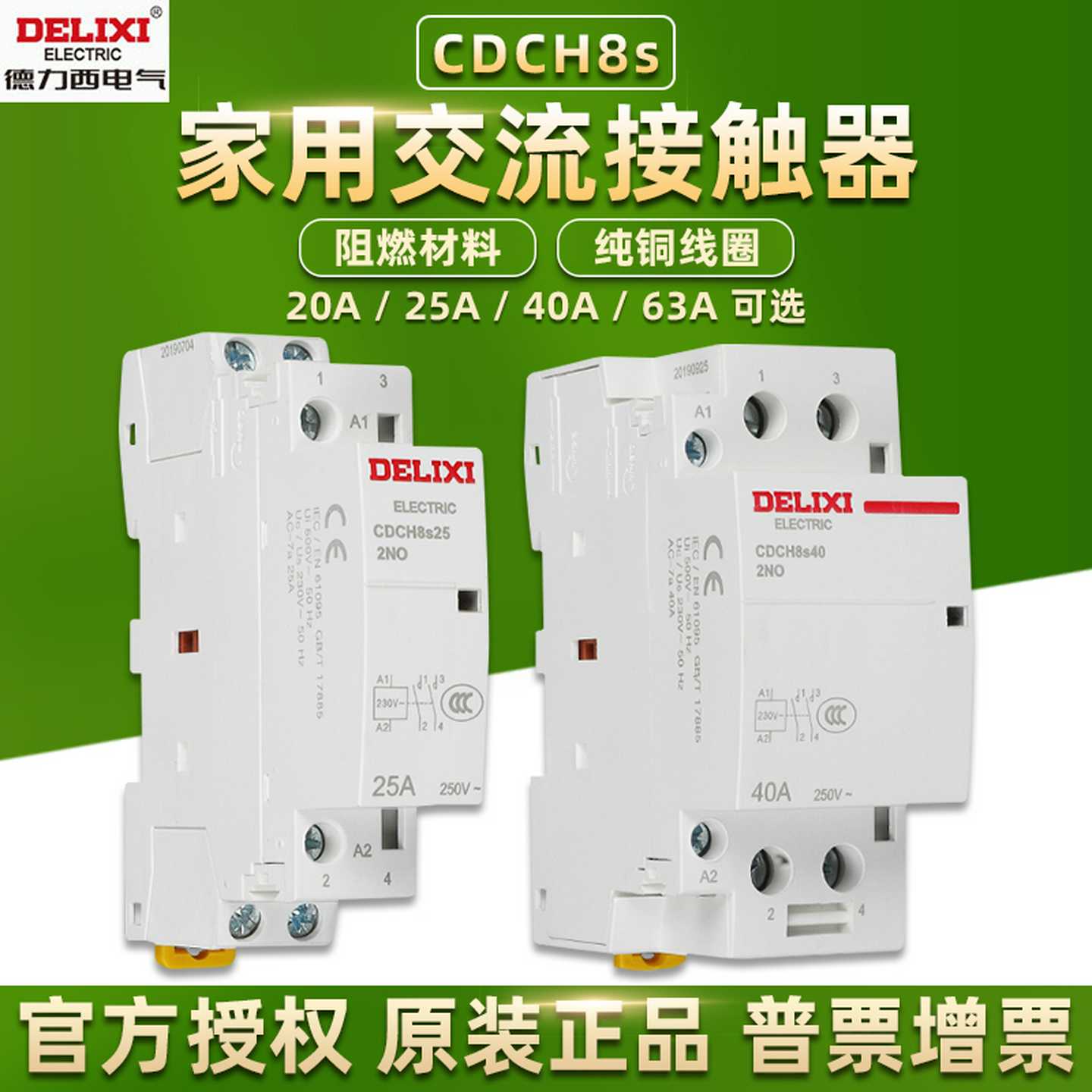 德力西交流接触器CDCH8s家用20A25A40A小型2NO2P常开常闭220V6