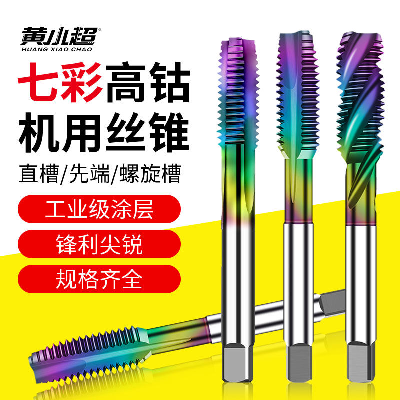 DLC七彩涂层含钴不锈钢丝攻专用螺旋机用丝锥m3m4m5m6m8攻丝